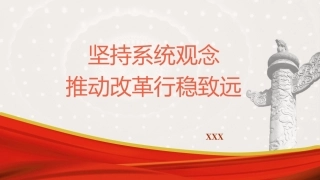 二十届三中全会党课PPT课件含讲稿：坚持系统观念推动进一步全面深化改革行稳致远（5300字，26张）