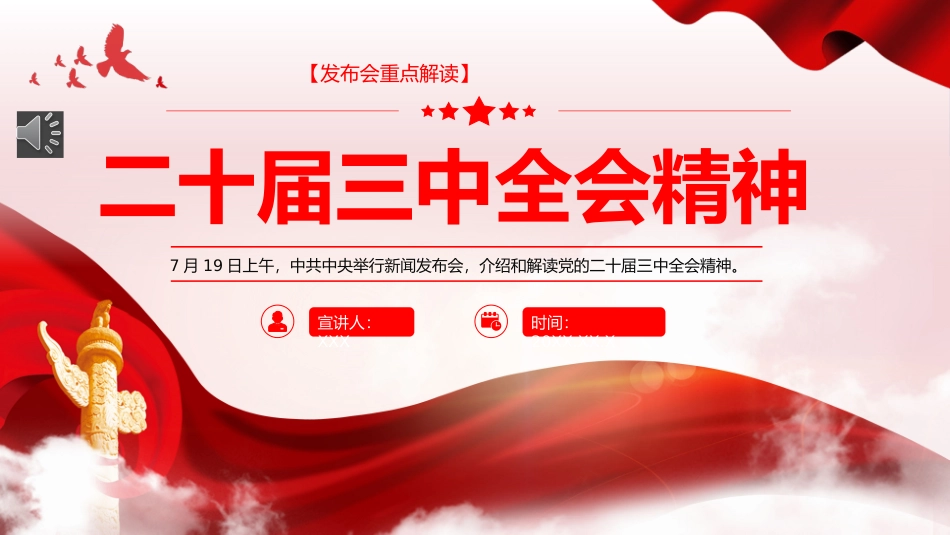 二十届三中全会发布会重点内容PPT专题党课（20240904）_第1页
