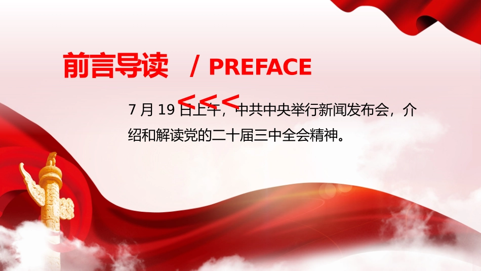 二十届三中全会发布会重点内容PPT专题党课（20240904）_第2页