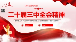 二十届三中全会发布会重点内容PPT专题党课（20240904）