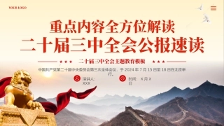 二十届三中全会公报速读专题党课PPT（20240826）