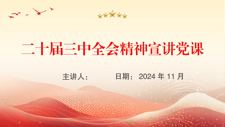 二十届三中全会精神宣讲党课（PPT）20241101_第1页