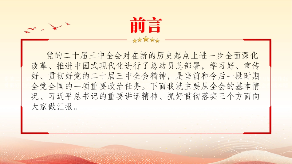 二十届三中全会精神宣讲党课（PPT）20241101_第2页