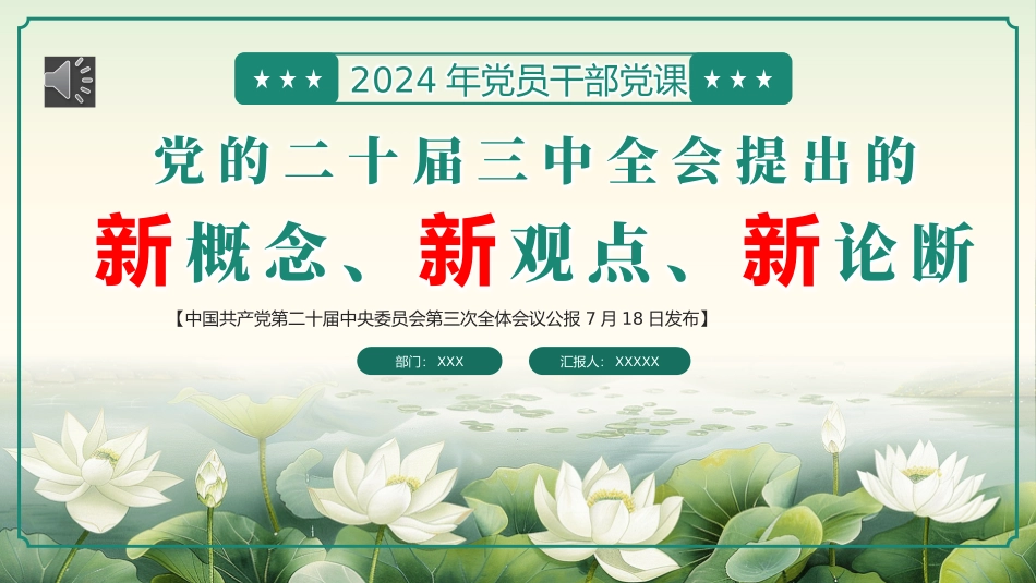 二十届三中全会提出的新概念新观点新论断PPT专题党课（20240826）_第1页