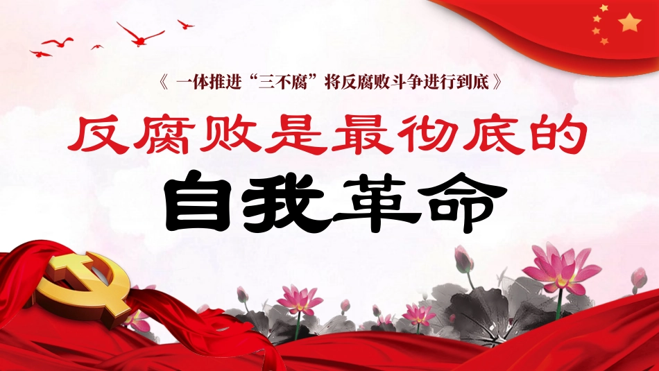 反腐败是最彻底的自我革命廉洁党课课件PPT（20240306）_第1页