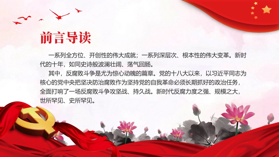 反腐败是最彻底的自我革命廉洁党课课件PPT（20240306）_第2页