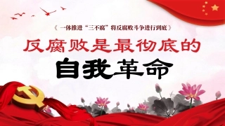 反腐败是最彻底的自我革命廉洁党课课件PPT（20240306）
