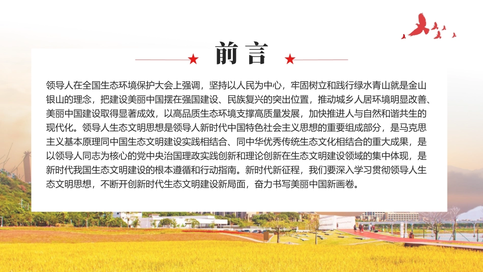 奋力绘就美丽中国新画卷生态文明思想党课课件PPT（20240401）_第2页