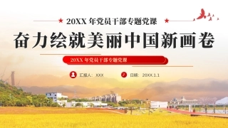 奋力绘就美丽中国新画卷生态文明思想党课课件PPT（20240401）