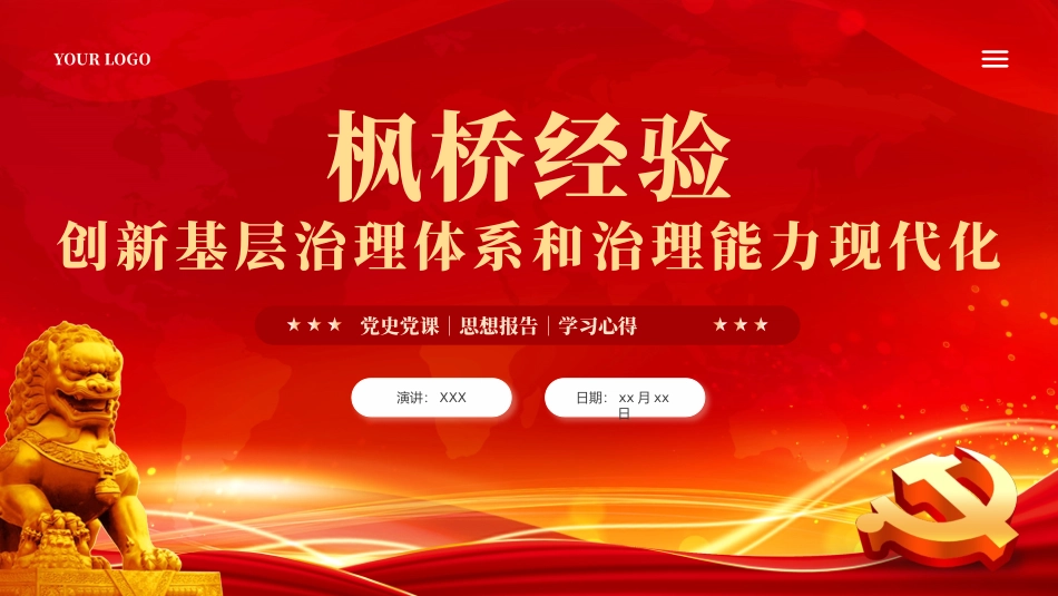 枫桥经验创新基层治理体系学习课件党课PPT（20240228）_第1页