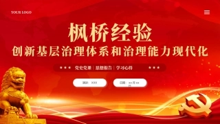 枫桥经验创新基层治理体系学习课件党课PPT（20240228）