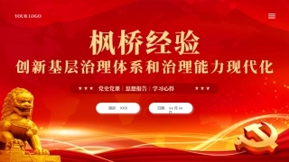 枫桥经验创新基层治理体系学习课件党课PPT（20240401）