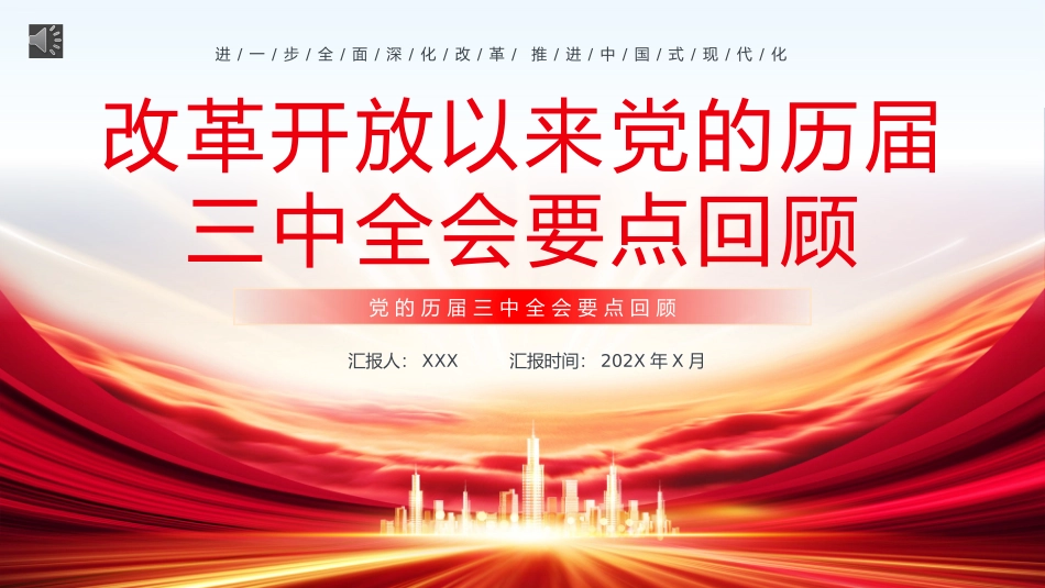 改革开放以来党的历届三中全会要点回顾党史学习PPT（20240809）_第1页