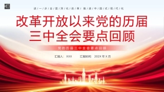 改革开放以来党的历届三中全会要点回顾党史学习PPT（20240809）