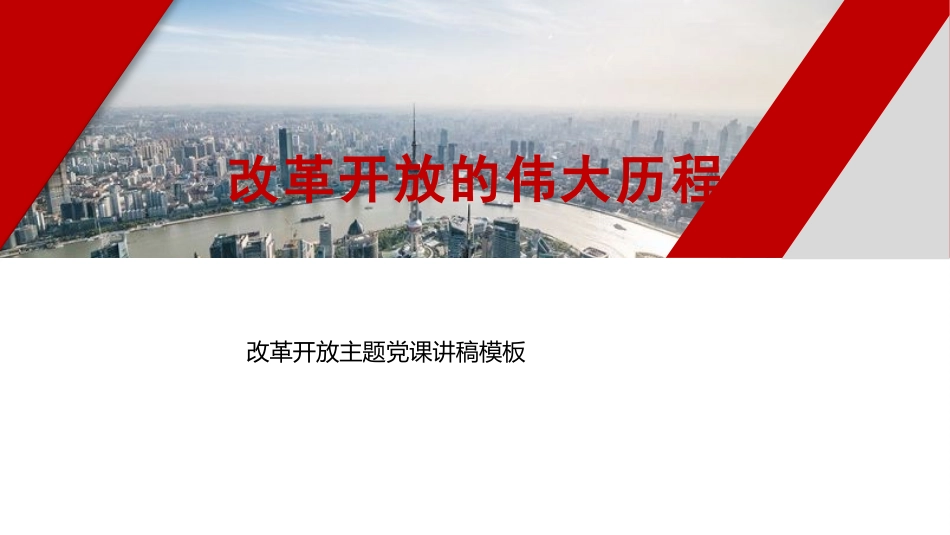 改革开放主题党课讲稿模板（PPT）_第1页