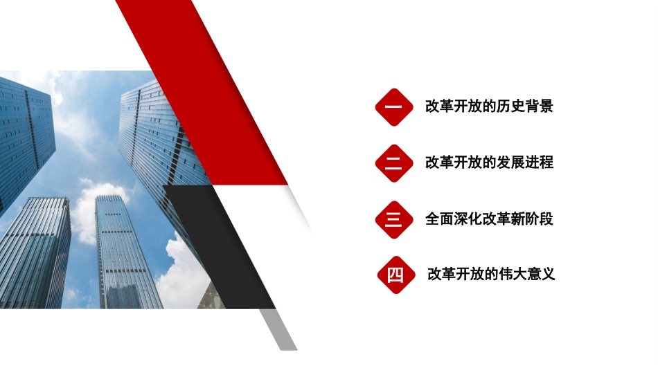 改革开放主题党课讲稿模板（PPT）_第2页