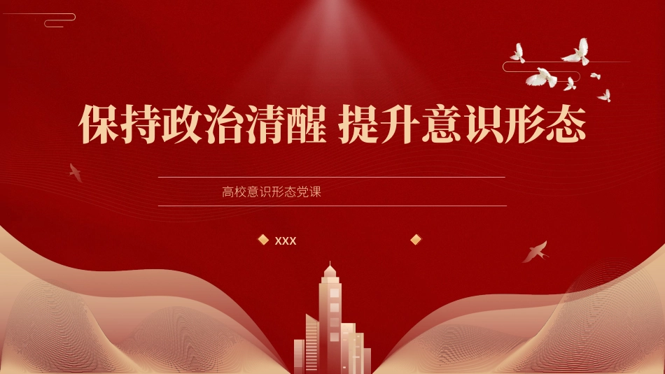 高校党课PPT课件含讲稿：保持政治清醒提升意识形态能力（3500字，22张，学校）_第1页