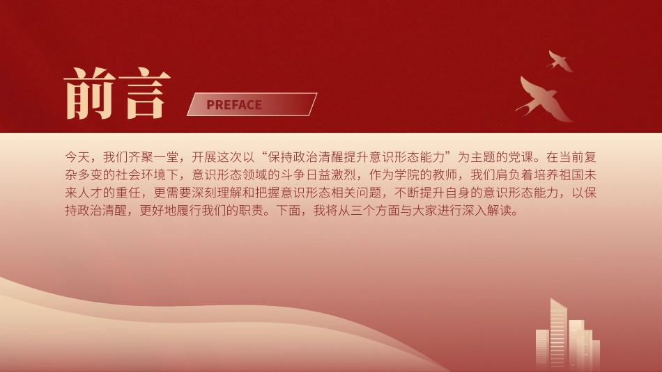 高校党课PPT课件含讲稿：保持政治清醒提升意识形态能力（3500字，22张，学校）_第2页