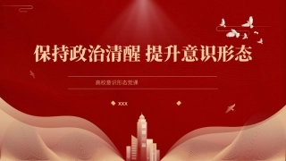 高校党课PPT课件含讲稿：保持政治清醒提升意识形态能力（3500字，22张，学校）