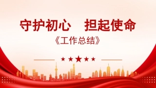 工作总结通用型ppt模板