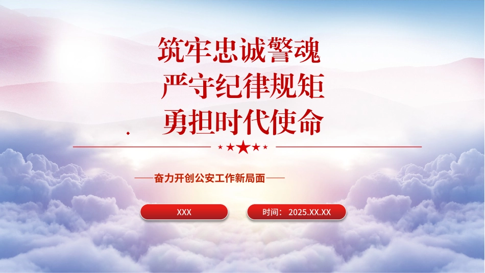 公安党课PPT课件含讲稿：筑牢忠诚警魂 严守纪律规矩 勇担时代使命24_第1页