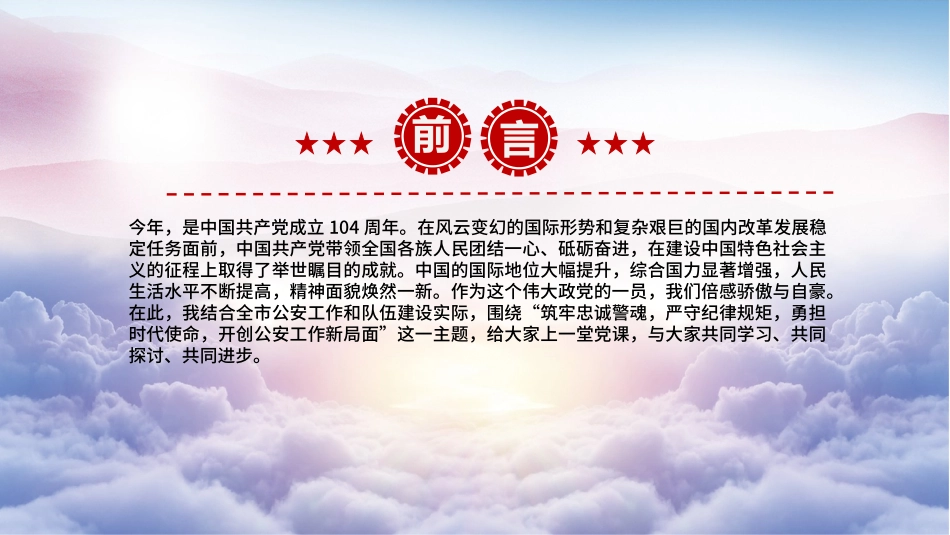 公安党课PPT课件含讲稿：筑牢忠诚警魂 严守纪律规矩 勇担时代使命24_第2页
