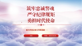 公安党课PPT课件含讲稿：筑牢忠诚警魂 严守纪律规矩 勇担时代使命24