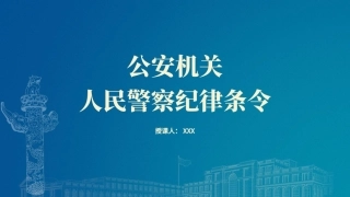 公安机关人民警察纪律条令全文学习党课ppt