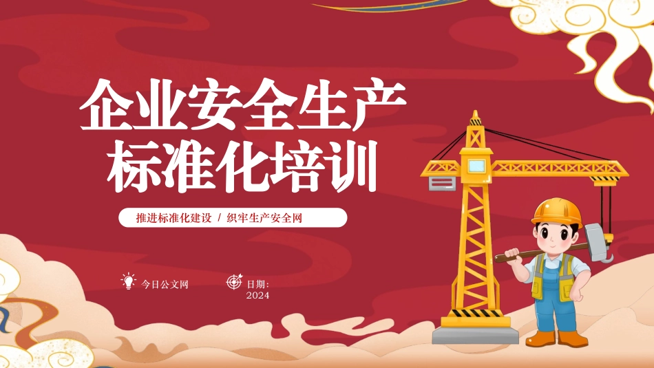 公司安全生产标准化培训ppt_第1页