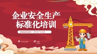 公司安全生产标准化培训ppt