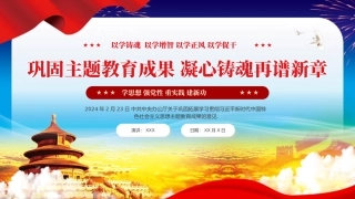 巩固拓展主题教育意见党课PPT（20240311）