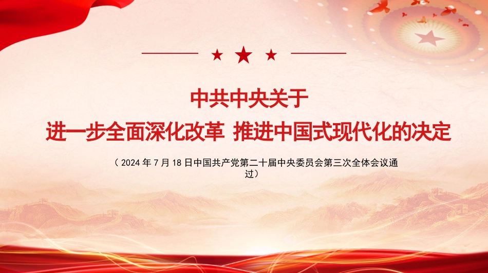 关于进一步全面深化改革 推进中国式现代化的决定解读_第1页