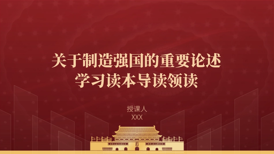 关于制造强国的重要论述学习读本导读领读PPT课件_第1页