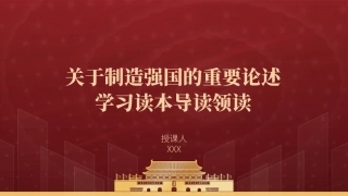 关于制造强国的重要论述学习读本导读领读PPT课件