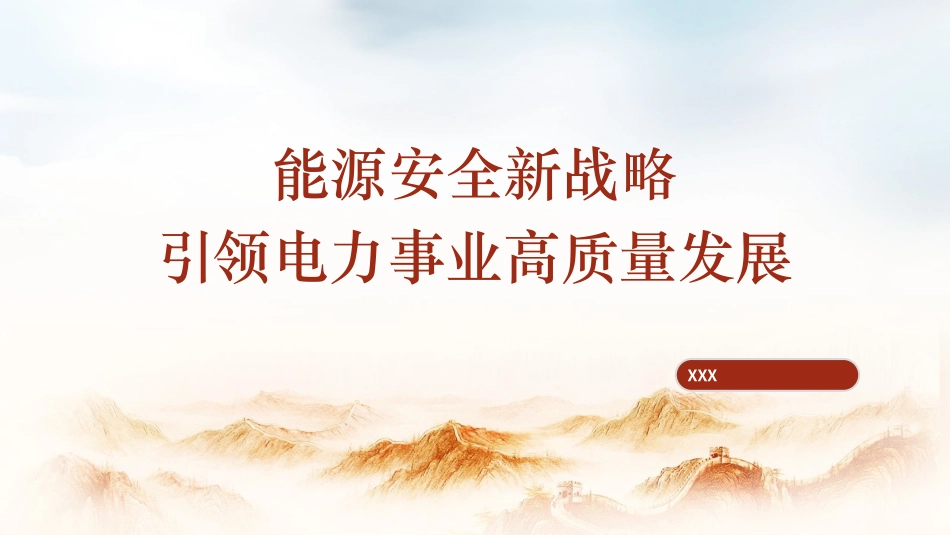 国家电网党课PPT课件含讲稿：能源安全新战略推动电力事业发展（5400字，23张）_第1页