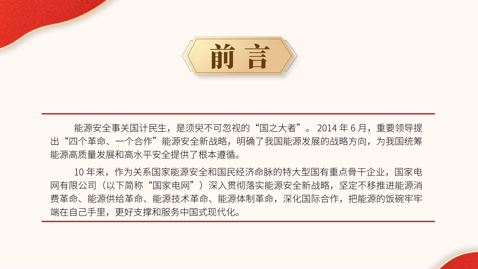 国家电网党课PPT课件含讲稿：能源安全新战略推动电力事业发展（5400字，23张）_第2页