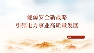 国家电网党课PPT课件含讲稿：能源安全新战略推动电力事业发展（5400字，23张）