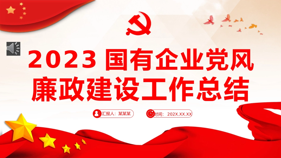 国企党风廉政建设工作总结PPT（20240131）_第1页