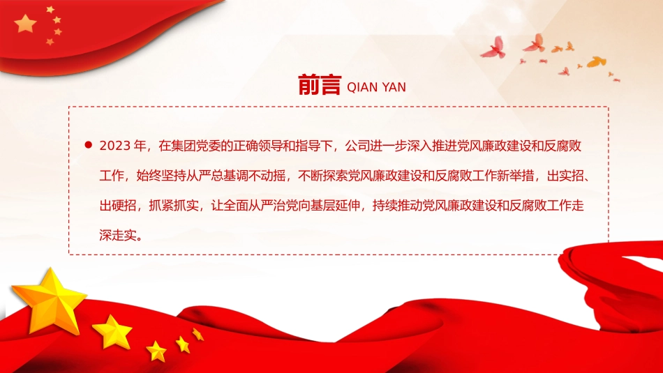 国企党风廉政建设工作总结PPT（20240131）_第2页