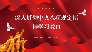 国企公司深入贯彻中央八项规定精神学习教育（党课PPT课件模版）