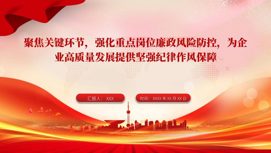 国企廉政党课PPT：聚焦关键环节，强化重点岗位廉政风险防控，为企业高质量发展提供坚强纪律作风保障_第1页