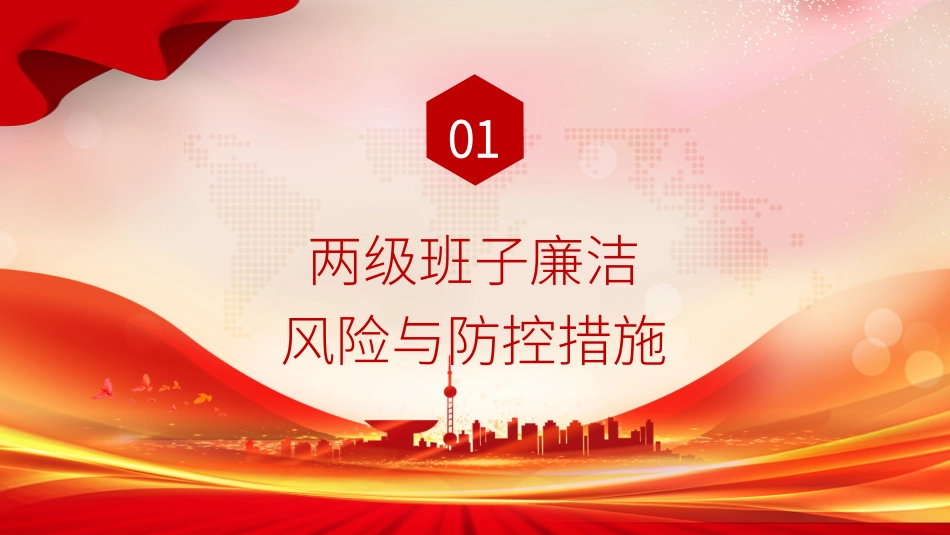 国企廉政党课PPT：聚焦关键环节，强化重点岗位廉政风险防控，为企业高质量发展提供坚强纪律作风保障_第2页