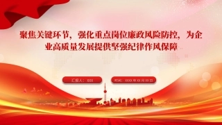 国企廉政党课PPT：聚焦关键环节，强化重点岗位廉政风险防控，为企业高质量发展提供坚强纪律作风保障