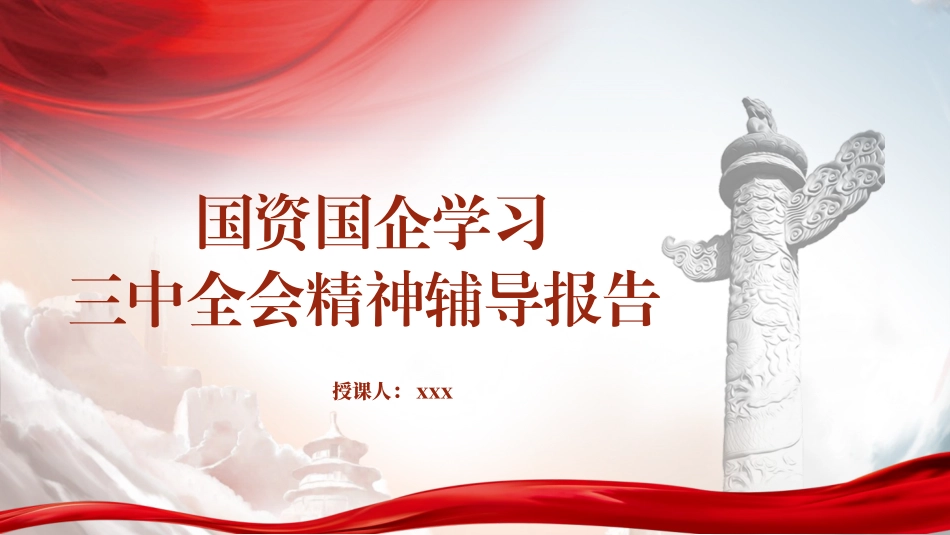 国资国企系统学习党的二十届三中全会精神宣讲党课PPT课件含讲稿（5900字，44张，公司）_第1页