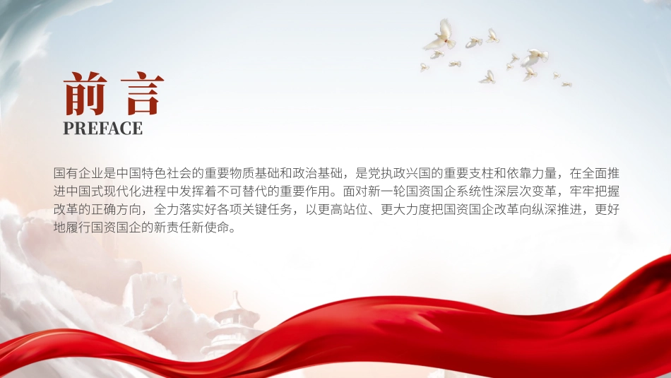 国资国企系统学习党的二十届三中全会精神宣讲党课PPT课件含讲稿（5900字，44张，公司）_第2页