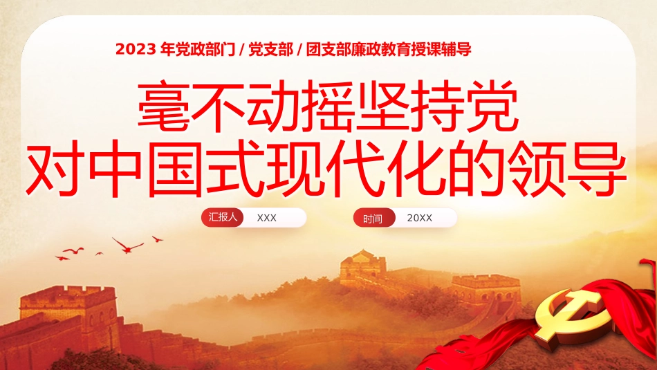 毫不动摇坚持党对中国式现代化的领导党课课件PPT（20240105）_第1页