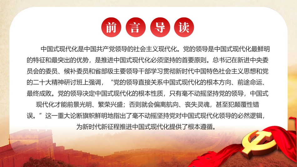 毫不动摇坚持党对中国式现代化的领导党课课件PPT（20240105）_第2页