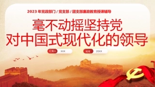 毫不动摇坚持党对中国式现代化的领导党课课件PPT（20240105）