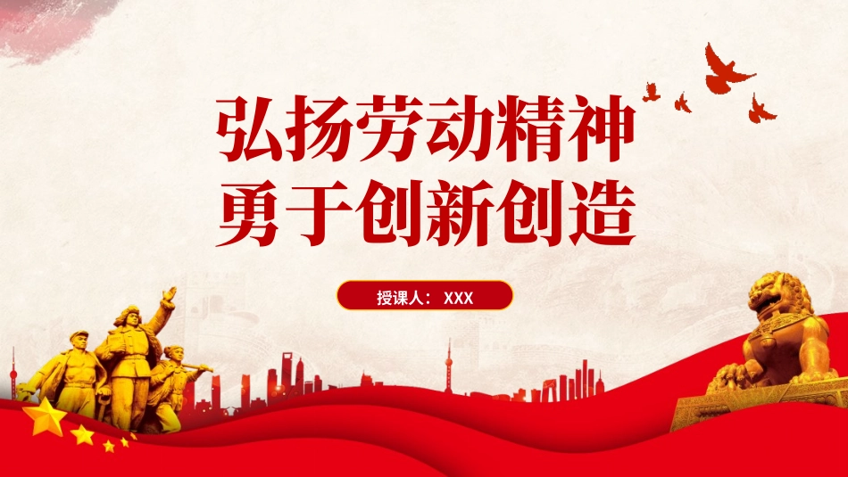 弘扬劳动精神勇于创新创造微党课ppt_第1页