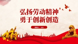 弘扬劳动精神勇于创新创造微党课ppt